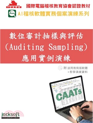 數位審計抽樣與評估 (Auditing Sampling) 應用實例演練（附試用教育版軟體90天使用權＋教學演練資料）