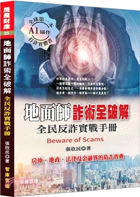 地面師詐術全破解：全民反詐實戰手冊