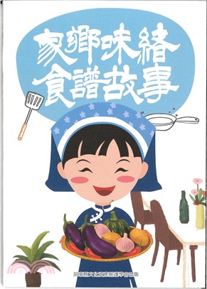 家鄉味緒：食譜故事