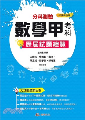 113升大學分科測驗數學甲考科歷屆試題總覽（108課綱）