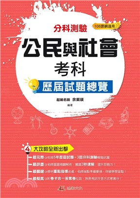 113升大學分科測驗公民與社會考科歷屆試題總覽（108課綱）