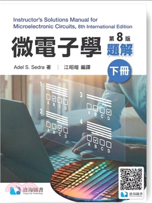 微電子學題解（下冊）