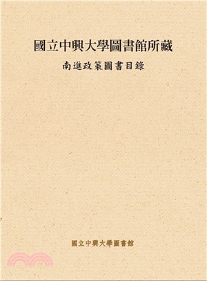 國立中興大學圖書館所藏南進政策圖書目錄