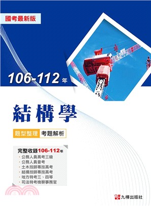 106-112年結構學（題型整理＋考題解析）