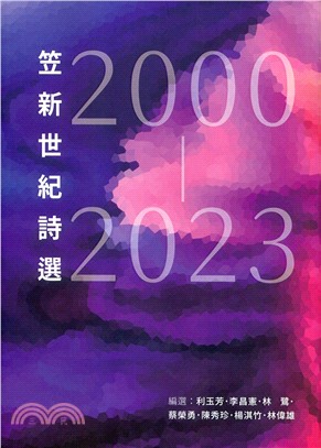 笠新世紀詩選：2000～2023