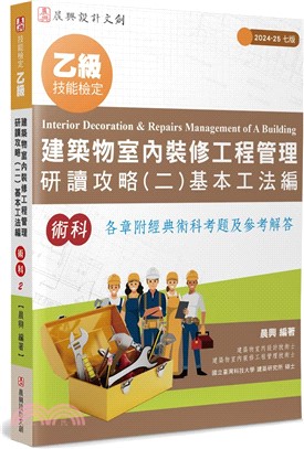 乙級建築物室內裝修工程管理研讀攻略02：基本工法編（7版）