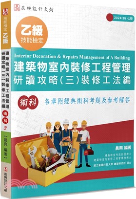 乙級建築物室內裝修工程管理研讀攻略03：裝修工法編