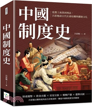 中國制度史：從農工商業到刑法，呂思勉談古代社會結構與體制文化