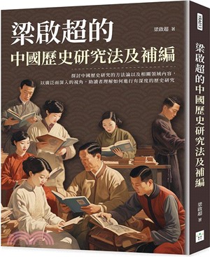 梁啟超的中國歷史研究法及補編