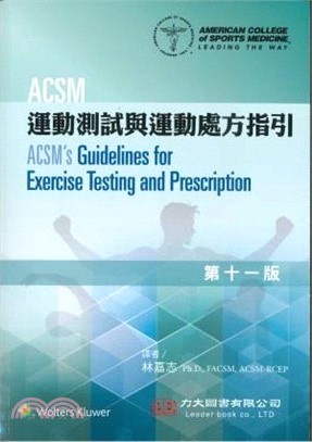 ACSM運動測試與運動處方指引