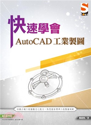 快速學會AutoCAD工業製圖