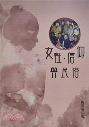 女性．信仰與民俗