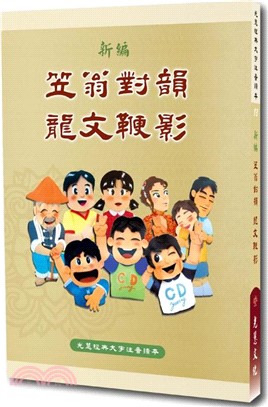 新編笠翁對韻龍文鞭影(大字注音讀本)