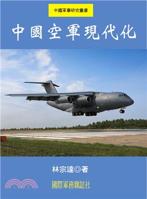 中國空軍現代化