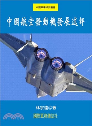 中國航空發動機發展述評