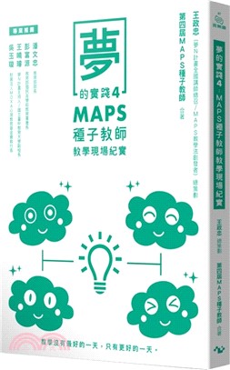 夢的實踐4：MAPS種子教師教學現場紀實