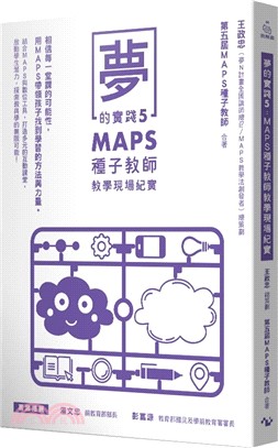 夢的實踐5：MAPS種子教師教學現場紀實