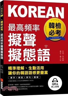 韓檢必考最高頻率擬聲擬態語：精準理解、生動活用，讓你的韓語語感更豐富（附QR碼線上音檔）