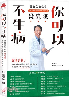 你可以不生病：錢政弘的病痛炎究院‧累積20年的診間觀察和病後研究