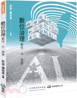 數位治理：韌性．AI．規管