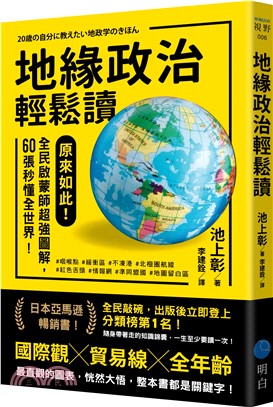 地緣政治輕鬆讀：原來如此！全民啟蒙師超強圖解，60張秒懂全世界！