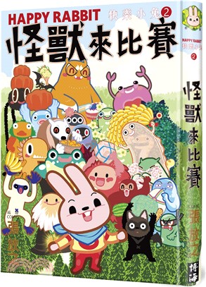 快樂小兔02：怪獸來比賽