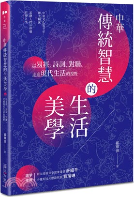 中華傳統智慧的生活美學：以易經、詩詞、對聯，走進現代生活的視野