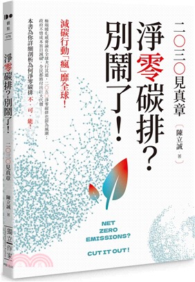 淨零碳排？別鬧了！：2030見真章