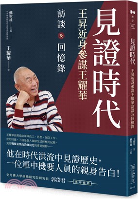 見證時代：王昇近身參謀王耀華訪談及回憶錄