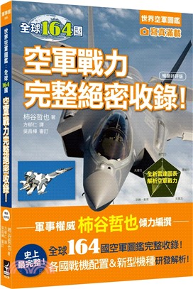 世界空軍圖鑑：全球164國空軍戰力完整絕密收錄!