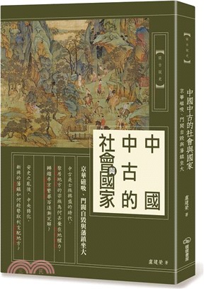 中國中古的社會與國家：京華磁吸、門閥自毀與藩鎮坐大