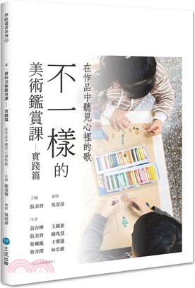 不一樣的美術鑑賞課.實踐篇,在作品中聽見心裡的歌 /