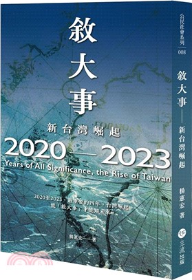 敘大事：新台灣崛起2020-2023