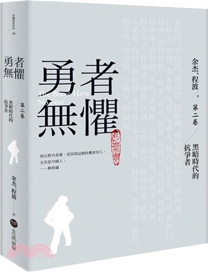 勇者無懼：黑暗時代的抗爭者第二卷 (預編)