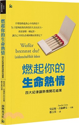 燃起你的生命熱情：四大紀律讓熱情開花結果