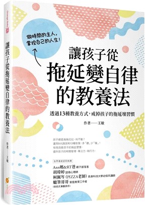 讓孩子從拖延變自律的教養法：透過13種教養方式，戒掉孩子的拖延壞習慣