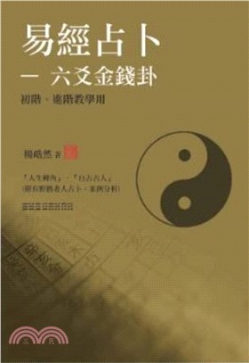 易經占卜：六爻金錢卦(初階、進階) (教學用)