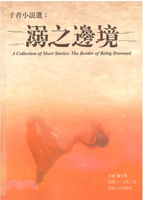 子青小說選：溺之邊境