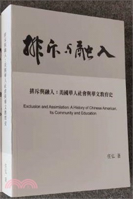排斥與融入：美國華人社會與華文教育史