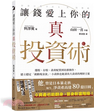 讓錢愛上你的真投資術：選股、存股、資產配置到社群操作，建立穩定「被動現金流」，小資族也能滾出大資產的理財王道