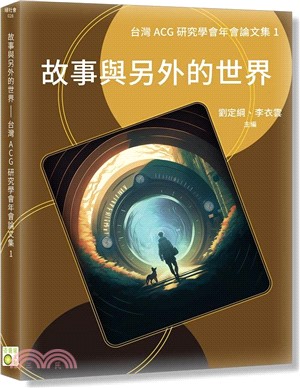 故事與另外的世界：台灣ACG研究學會年會論文集I
