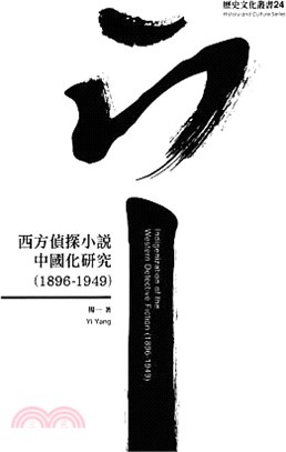 西方偵探小說中國化研究（1896-1949）