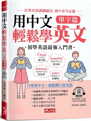 用中文輕鬆學英文單字篇：只要會中文，就能開口說英語(附QR Code音檔)