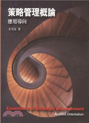 策略管理概論：應用導向4/e