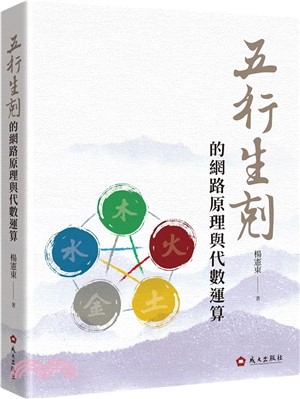 五行生剋的網路原理與代數運算