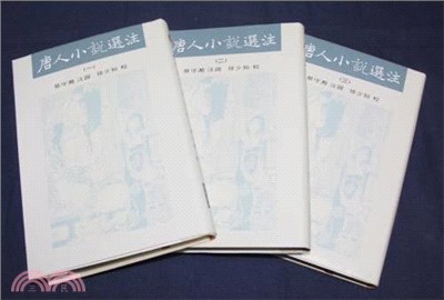 唐人小說選注（三冊）