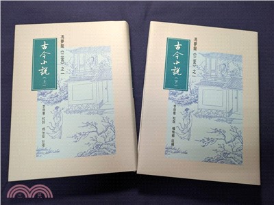 古今小說 (上下冊)（共二冊）