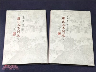 唐宋名家詞選 （上下共二冊）