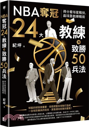 NBA奪冠24大教練和致勝50兵法：得分看球星戰技，贏球靠教練戰術