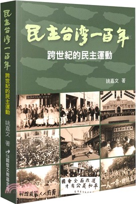 民主台灣一百年：跨世紀的民主運動